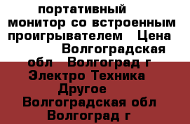 dvd VELAS  портативный lcd монитор со встроенным проигрывателем › Цена ­ 1 300 - Волгоградская обл., Волгоград г. Электро-Техника » Другое   . Волгоградская обл.,Волгоград г.